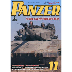 ＰＡＮＺＥＲ（パンツァー）　2025年11月号