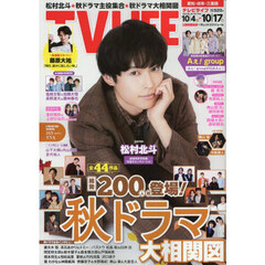 ＴＶＬＩＦＥ　愛知・岐阜・三重版　2025年10月17日号