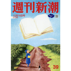 週刊新潮　2025年10月16日号