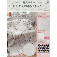 鷲沢玲子のはじめてのホワイトキルト　2025年10月22日号