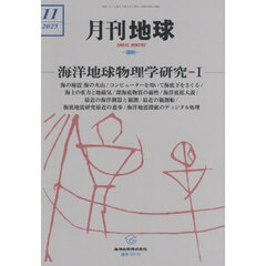 月刊地球　2025年11月号