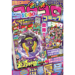 てれコロスペシャル　2025年12月号