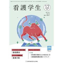 看護学生　2025年12月号