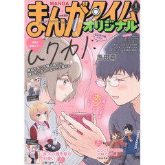 まんがタイムオリジナル　2026年1月号
