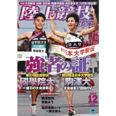 陸上競技マガジン　2025年12月号