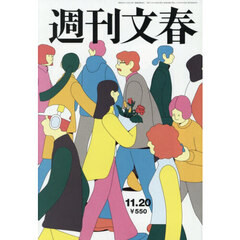 週刊文春　2025年11月20日号