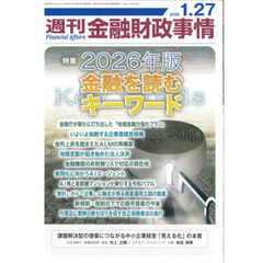 週刊金融財政事情　2026年1月27日号