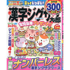 漢字ジグザグ太郎　2026年1月号