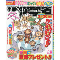 季節の漢字道　2026年2月号