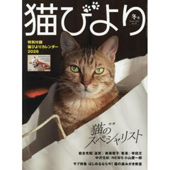 猫びより　2026年冬号