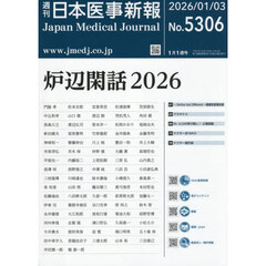 日本医事新報　2026年1月3日号