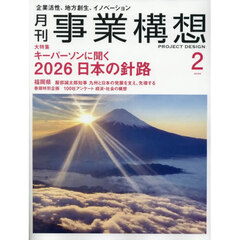 事業構想　2026年2月号