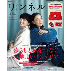 リンネル　2026年3月号増刊