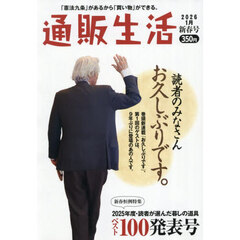通販生活　2026年2月号