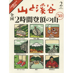 山と渓谷　2026年2月号
