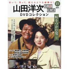 山田洋次名作映画ＤＶＤコレクション全国版　2026年2月17日号