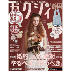 ゼクシィ静岡　2026年3月号
