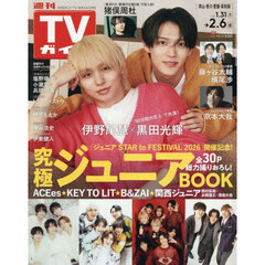 週刊ＴＶガイド（岡山・香川・愛媛・高知）　2026年2月6日号