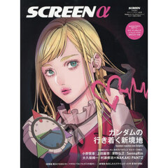 ＳＣＲＥＥＮα（アルファ）機動戦士ガンダム閃光のハサウェイキルケーの魔女総力特集　2026年2月号