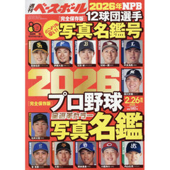週刊ベースボール　２０２６年２月号増刊　2026年2月号