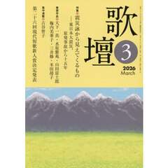 歌壇　2026年3月号