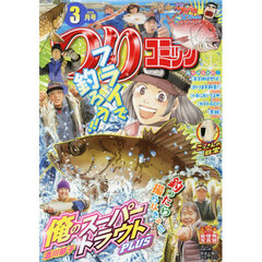 つりコミック　2026年3月号