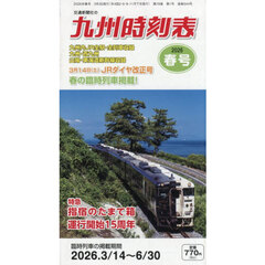 九州時刻表　2026年3月号