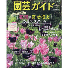 園芸ガイド　2026年4月号