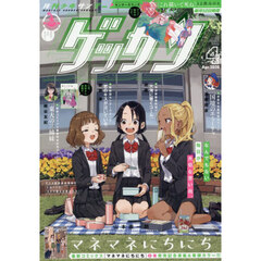 ゲッサン　2026年4月号