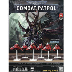 ウォーハンマーコンバットパトロール全国版　2026年3月18日号