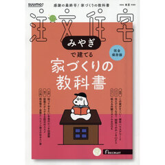 「宮城」 SUUMO 注文住宅 みやぎで建てる 2026　春夏号