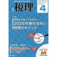 税理　2026年4月号