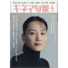 キネマ旬報　2026年4月号