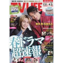 ＴＶＬＩＦＥ　福岡・佐賀・山口版　2026年4月3日号