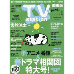 ＴＶｓｔａｔｉｏｎ関東版　2026年3月28日号