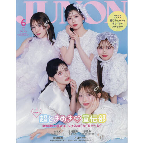 JUNON 2026年6月号《臨増版》 通販｜セブンネットショッピング