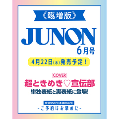 JUNON　2026年6月号《臨増版》