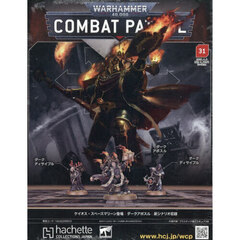 ウォーハンマーコンバットパトロール全国版　2026年4月8日号