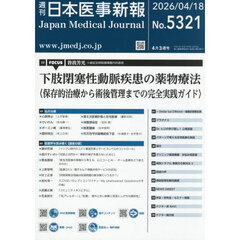 日本医事新報　2026年4月18日号