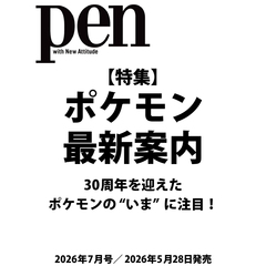 Ｐｅｎ（ペン）　2026年7月号