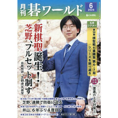 月刊碁ワールド　2026年6月号