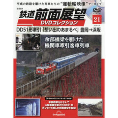 鉄道前面展望ＤＶＤコレクション全国版　2026年6月9日号