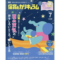 月刊保育とカリキュラム　2026年7月号