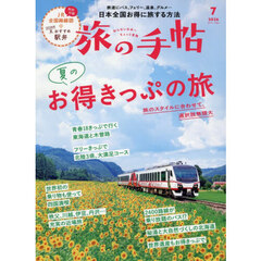 旅の手帖　2026年7月号