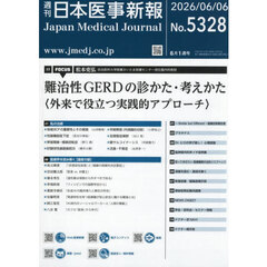日本医事新報　2026年6月6日号