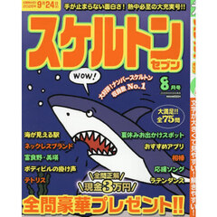 スケルトンセブン　2026年8月号