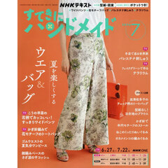 ＮＨＫ　すてきにハンドメイド　2026年7月号