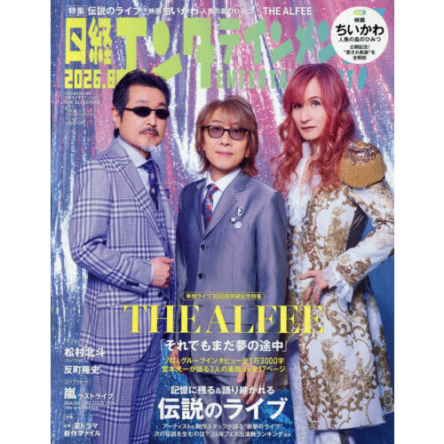 日経エンタテインメント！ 2026年8月号増刊【表紙：THE ALFEE】 通販