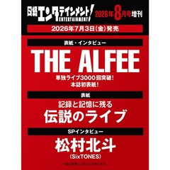 日経エンタテインメント！ 2026年8月号増刊【表紙：THE ALFEE】