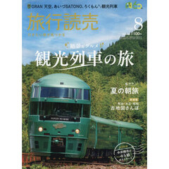旅行読売　2026年8月号
